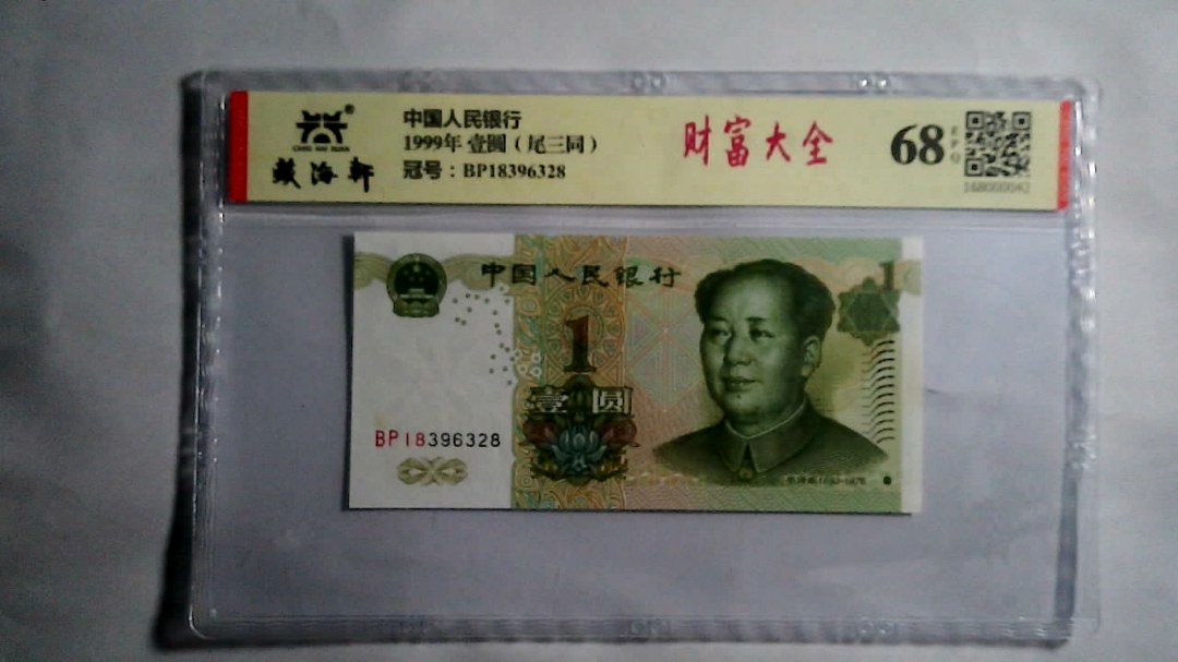 1999年 壹圆（尾三同）