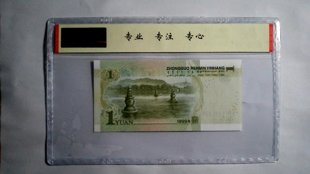 1999年 壹圆（尾三同）