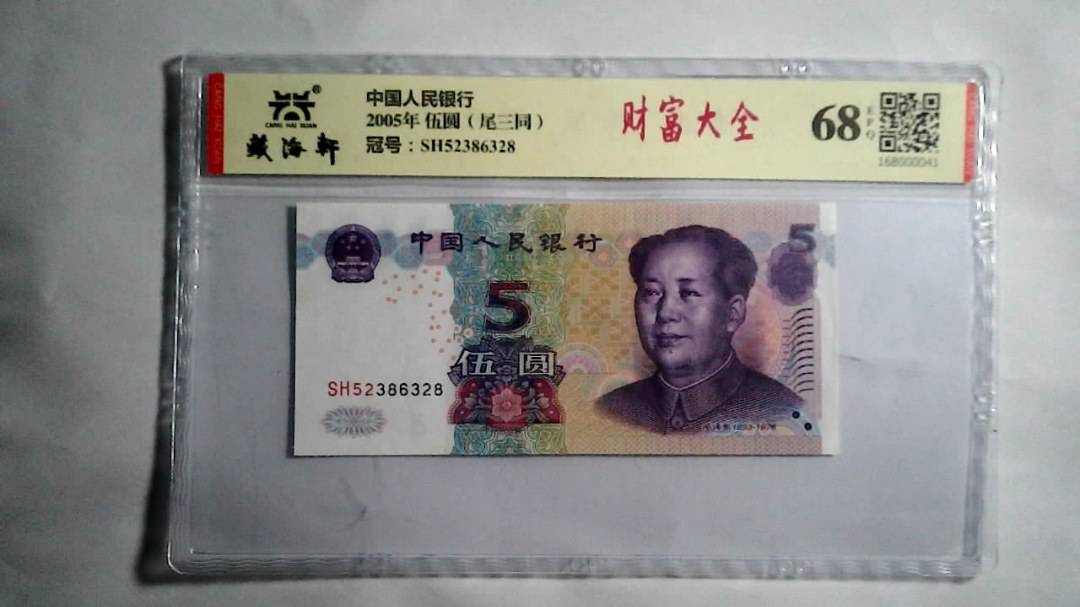 2005年 伍圆（尾三同）