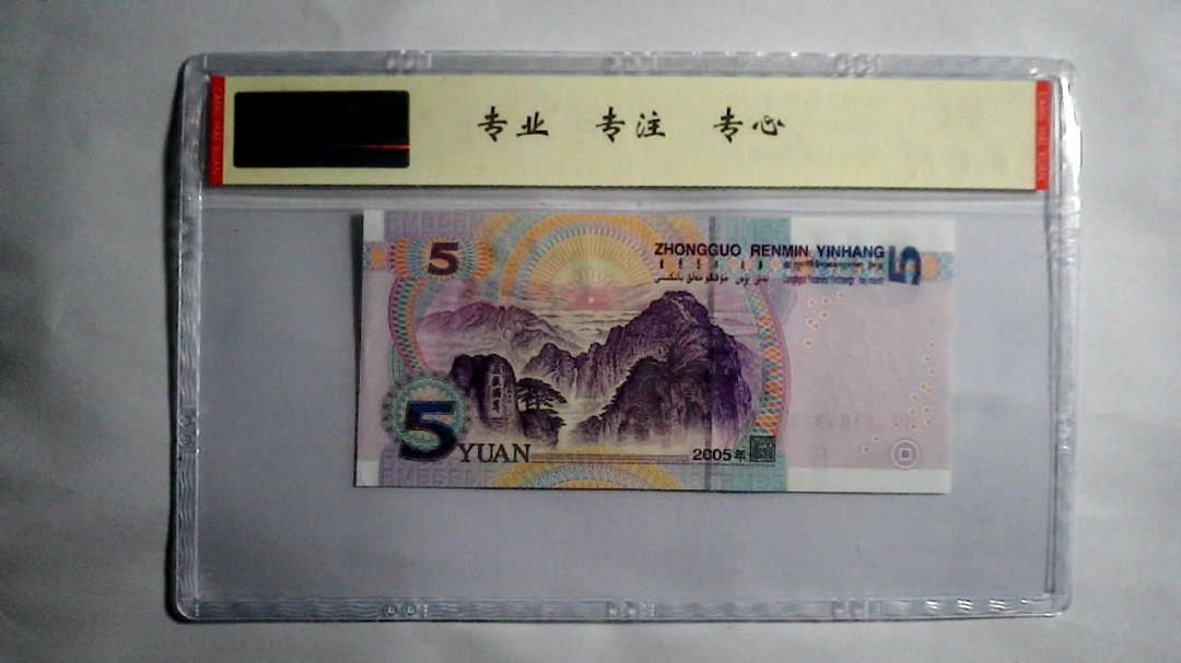 2005年 伍圆（尾三同）
