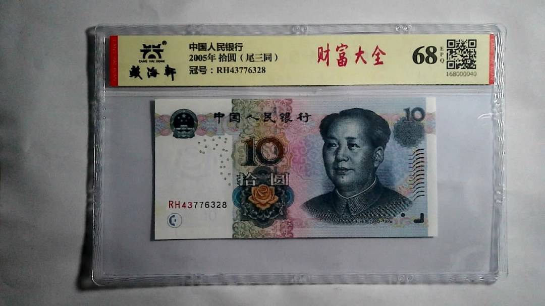 2005年 拾圆（尾三同）