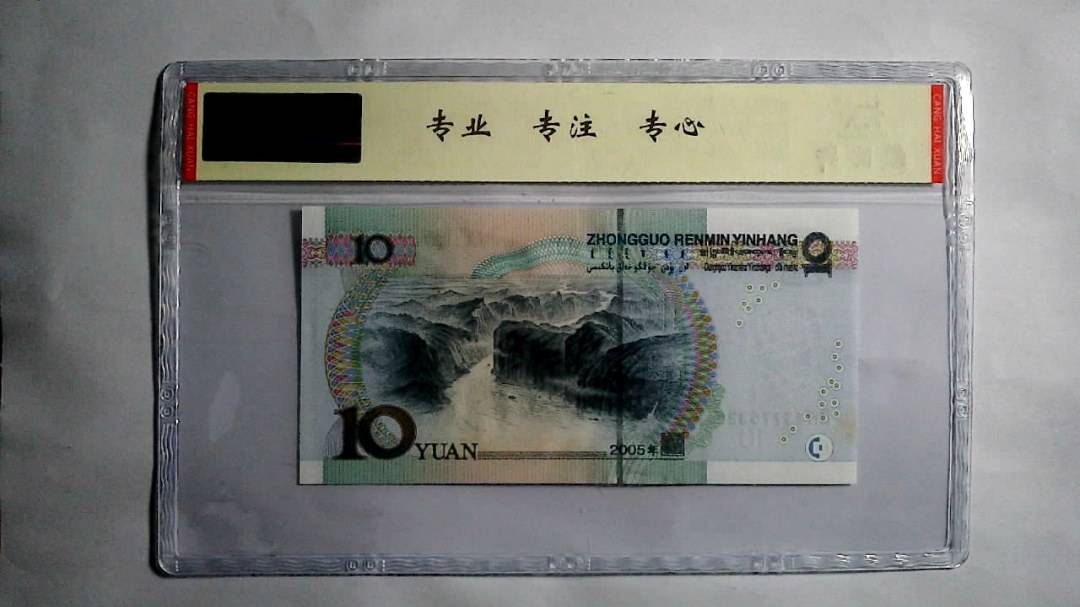 2005年 拾圆（尾三同）