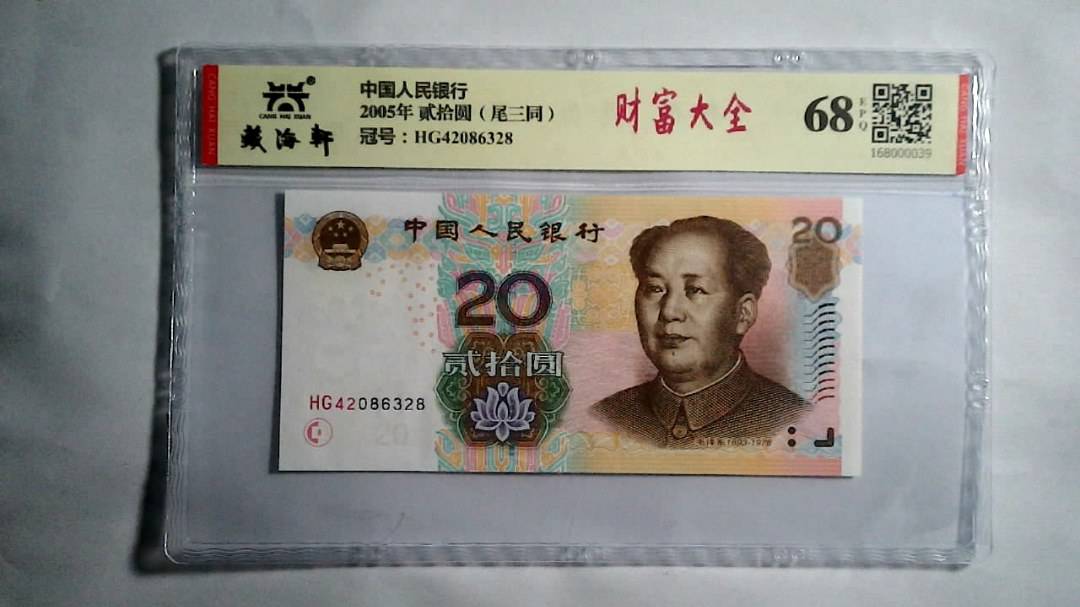 2005年 贰拾圆（尾三同）