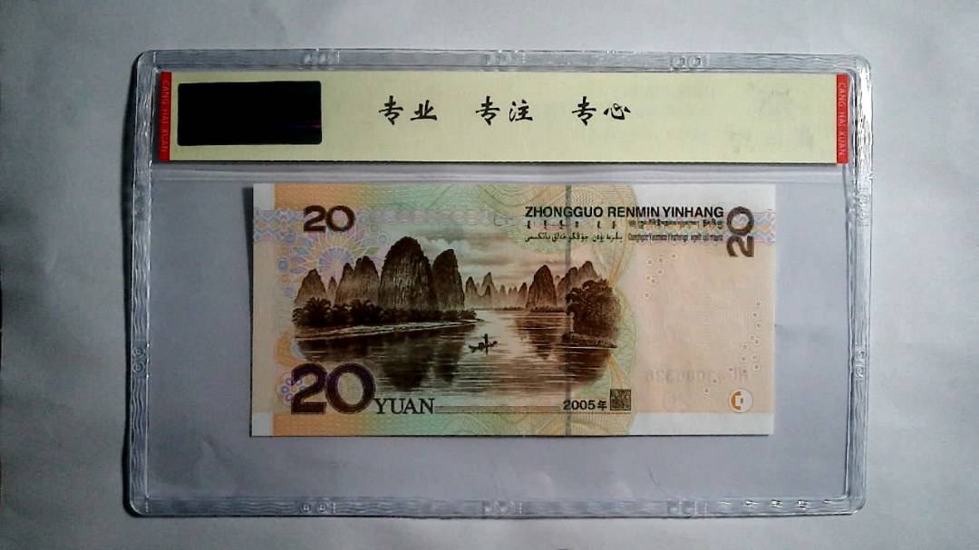 2005年 贰拾圆（尾三同）