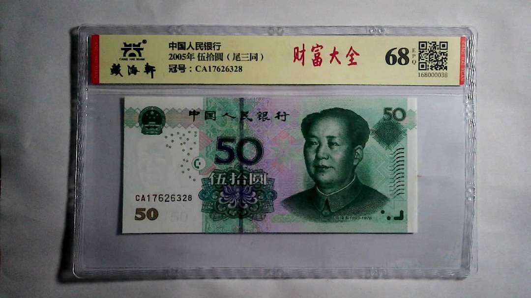 2005年 伍拾圆（尾三同）