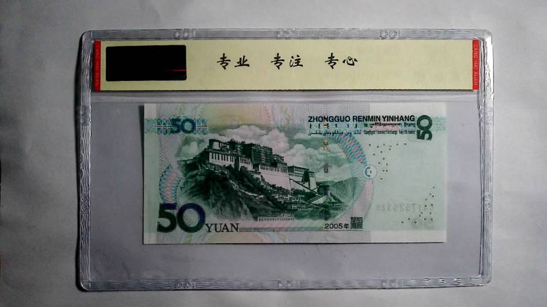 2005年 伍拾圆（尾三同）