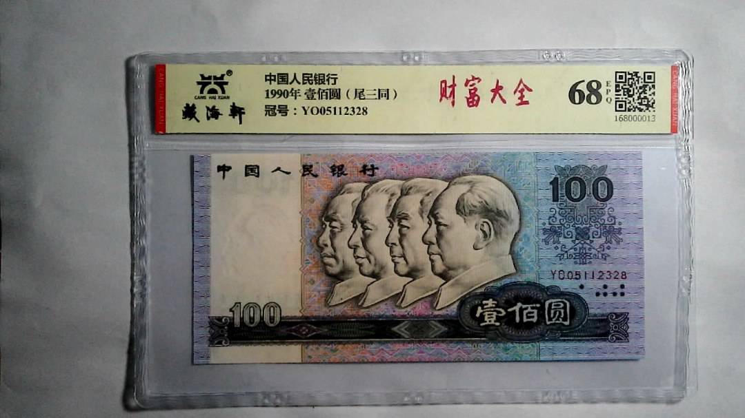 1990年 壹佰圆（尾三同）