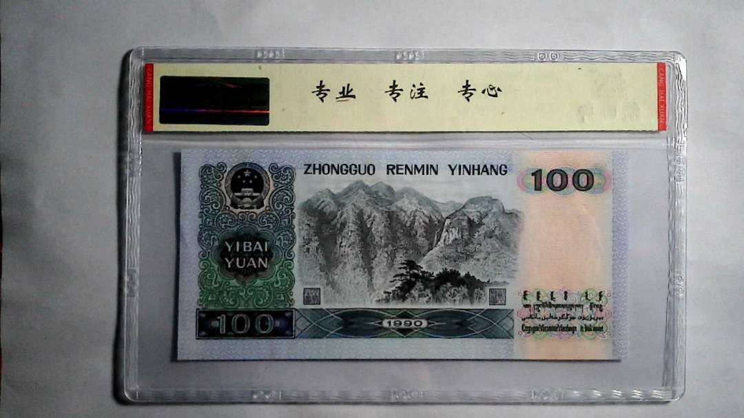 1990年 壹佰圆（尾三同）