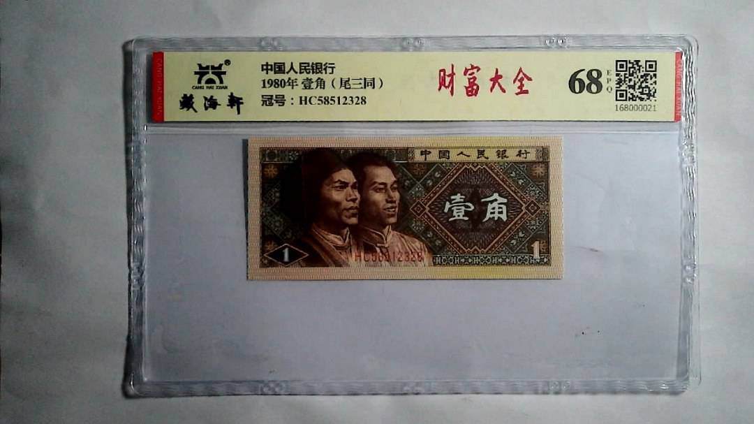1980年 壹角（尾三同）