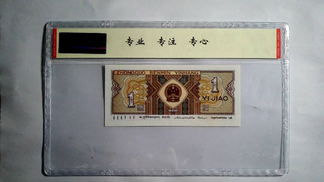 1980年 壹角（尾三同）