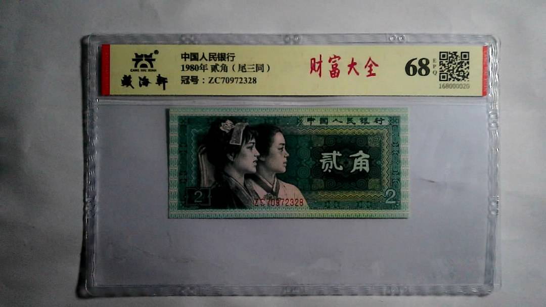 1980年 贰角（尾三同）