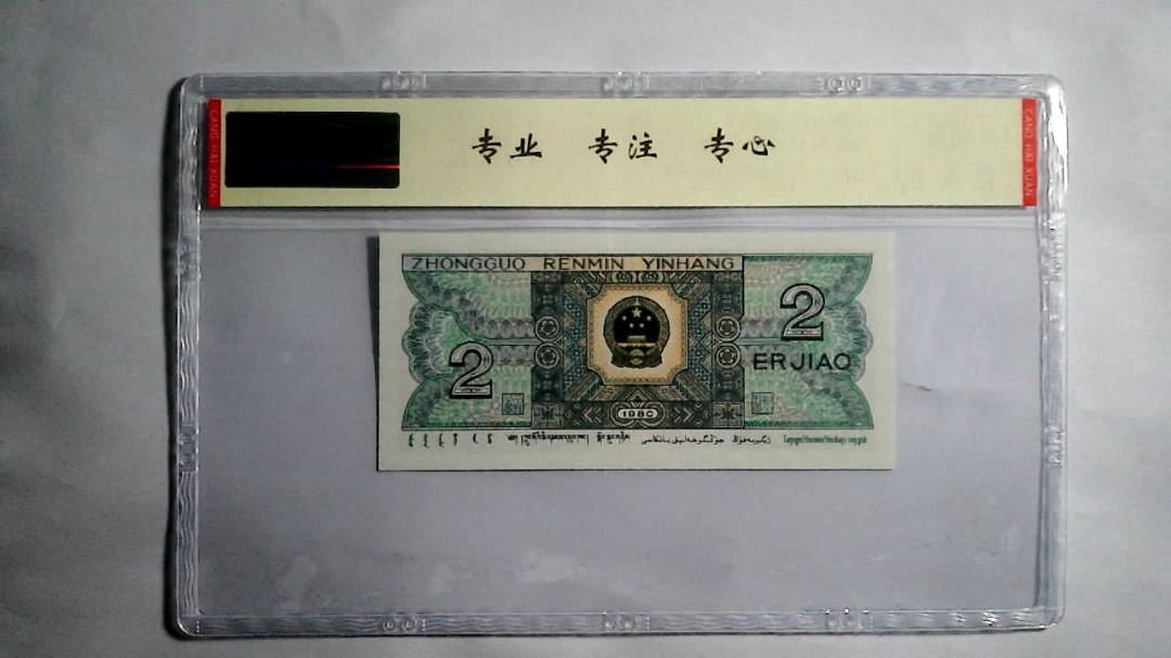 1980年 贰角（尾三同）