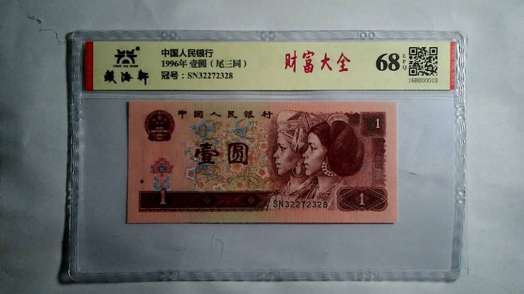 1996年 壹圆（尾三同）