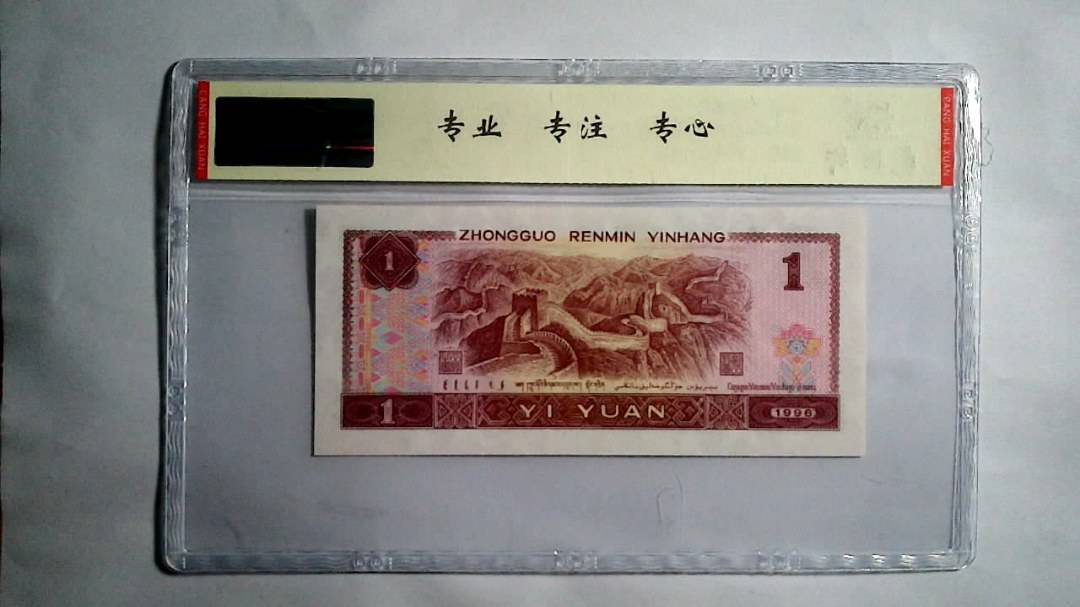 1996年 壹圆（尾三同）