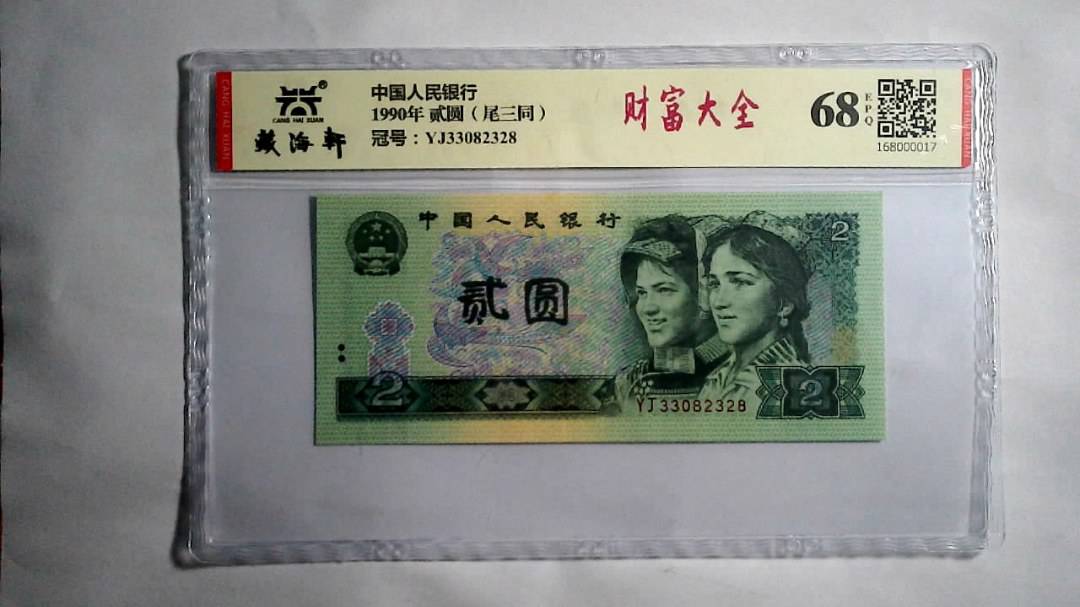 1990年 贰圆（尾三同）