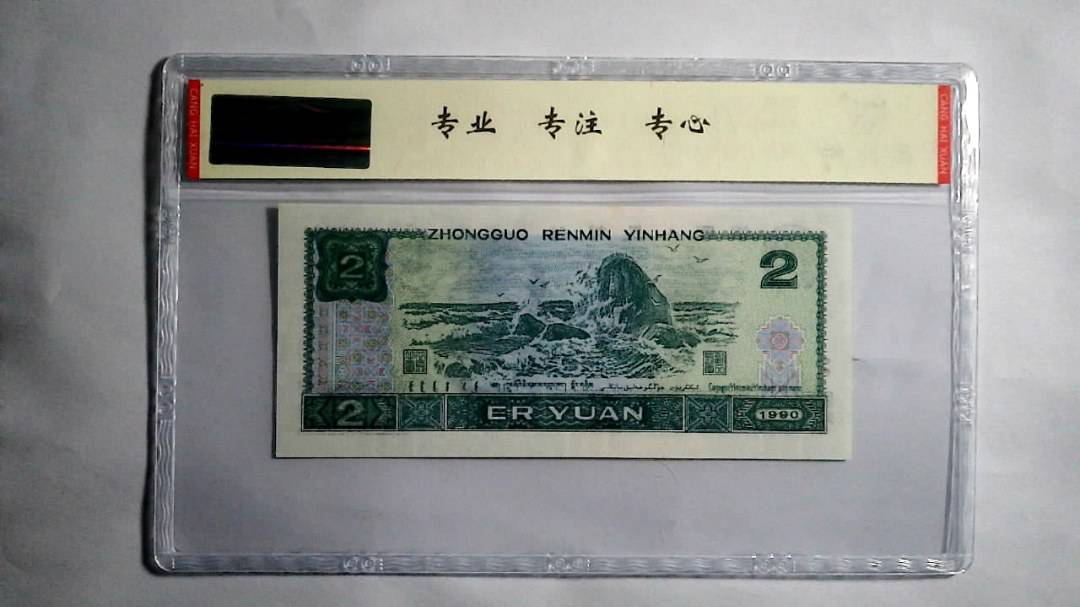 1990年 贰圆（尾三同）