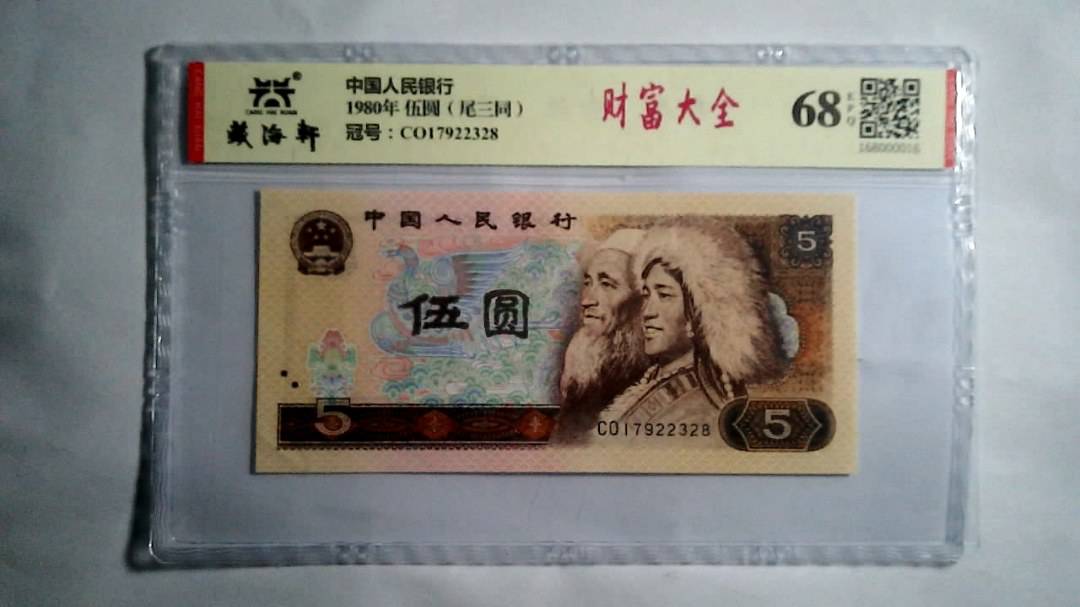 1980年 伍圆（尾三同）