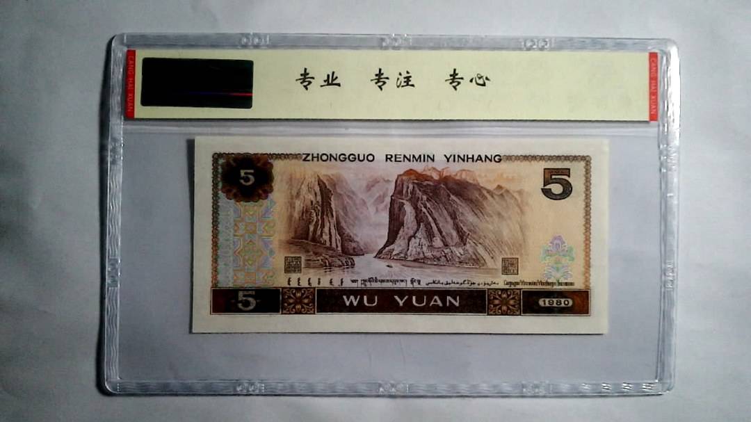 1980年 伍圆（尾三同）