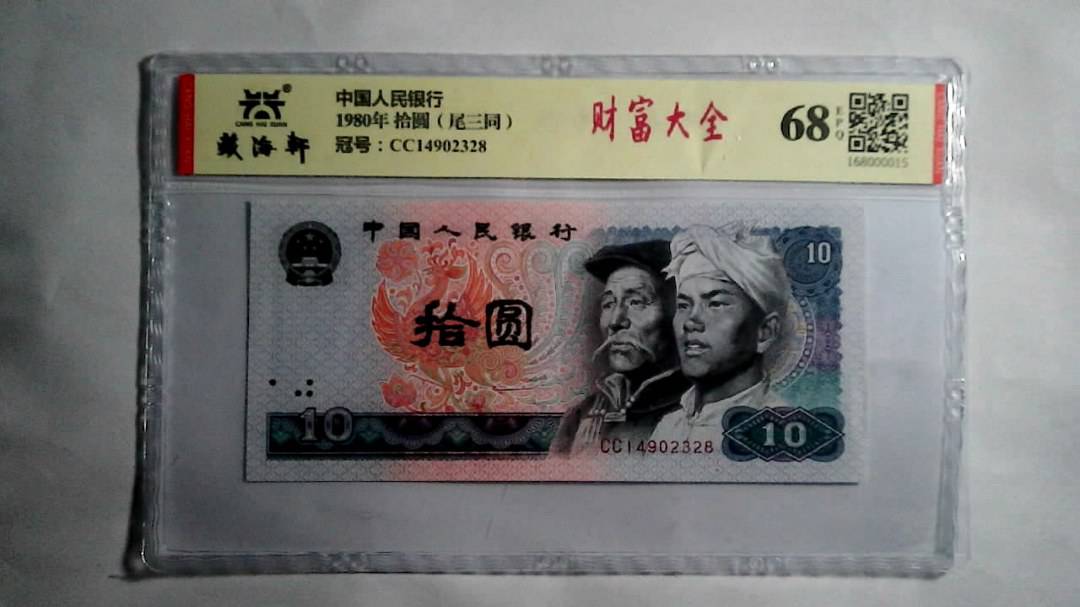 1980年 拾圆（尾三同）