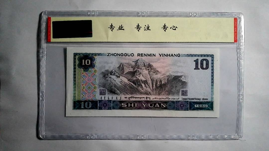 1980年 拾圆（尾三同）