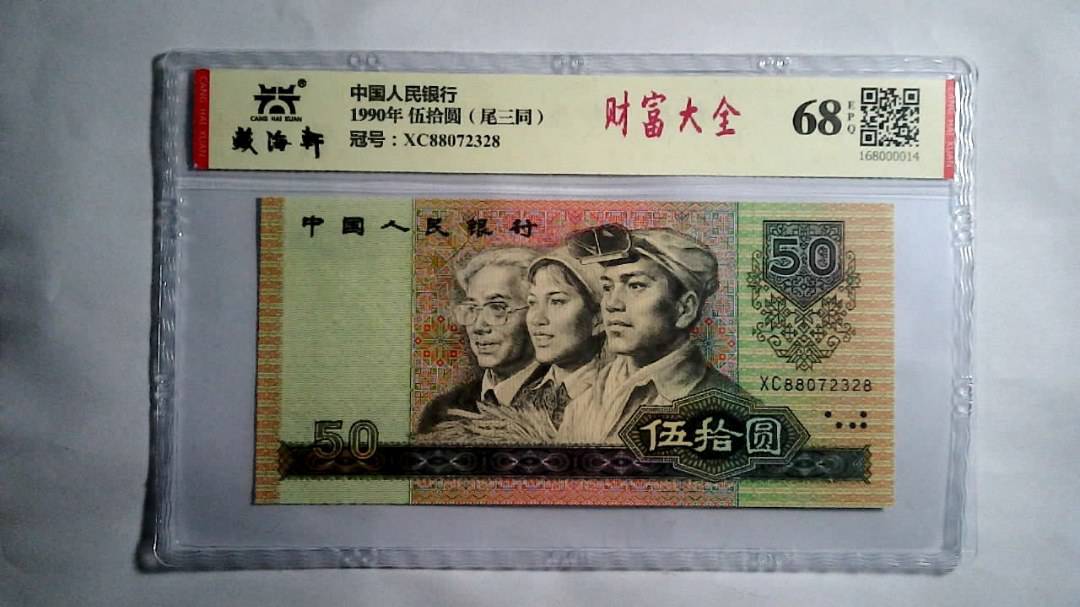 1990年 伍拾圆（尾三同）