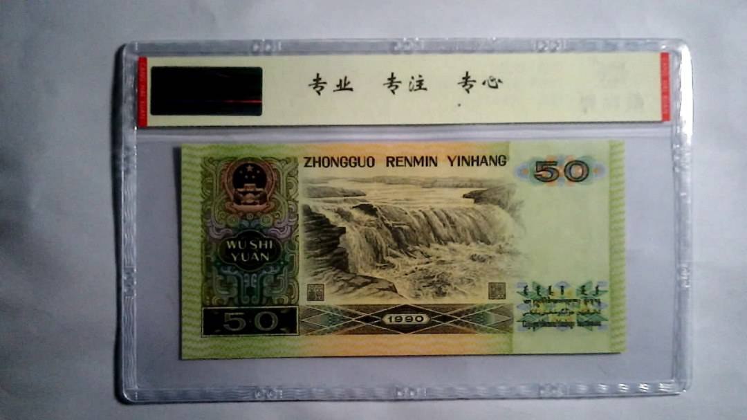 1990年 伍拾圆（尾三同）