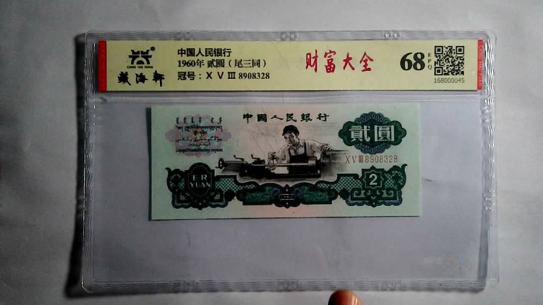 1960年 贰圆（尾三同）