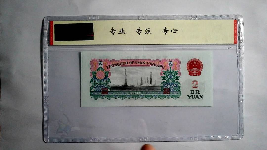 1960年 贰圆（尾三同）