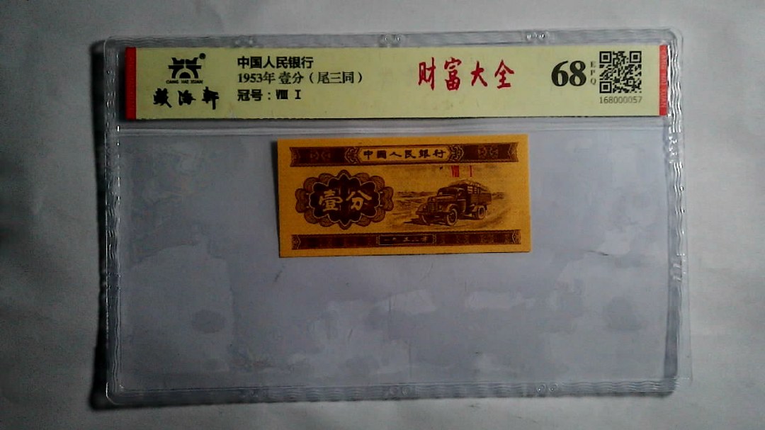 1953年 壹分（尾三同）