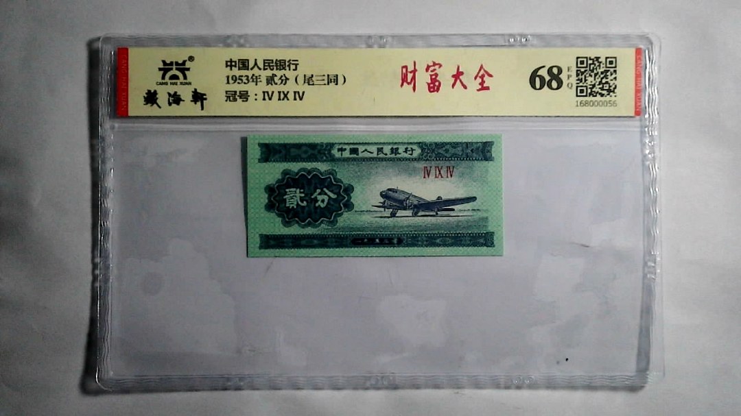 1953年 贰分（尾三同）
