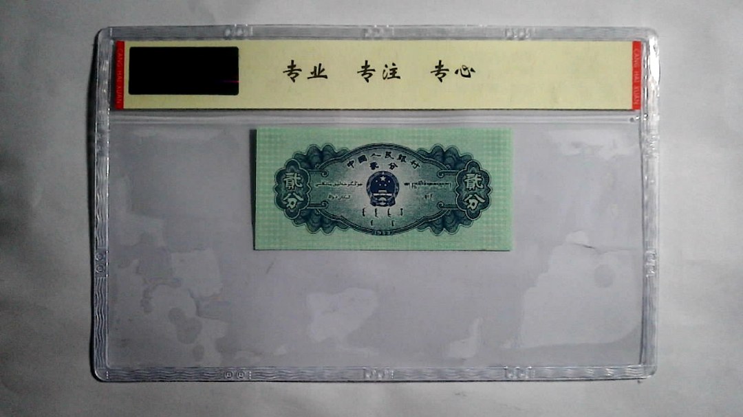 1953年 贰分（尾三同）