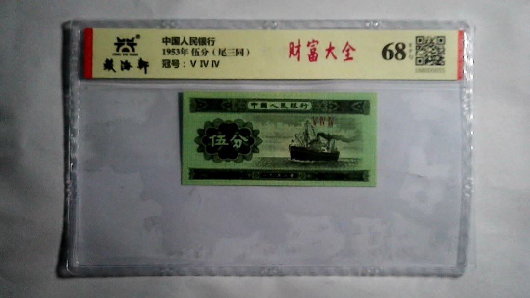 1953年 伍分（尾三同）