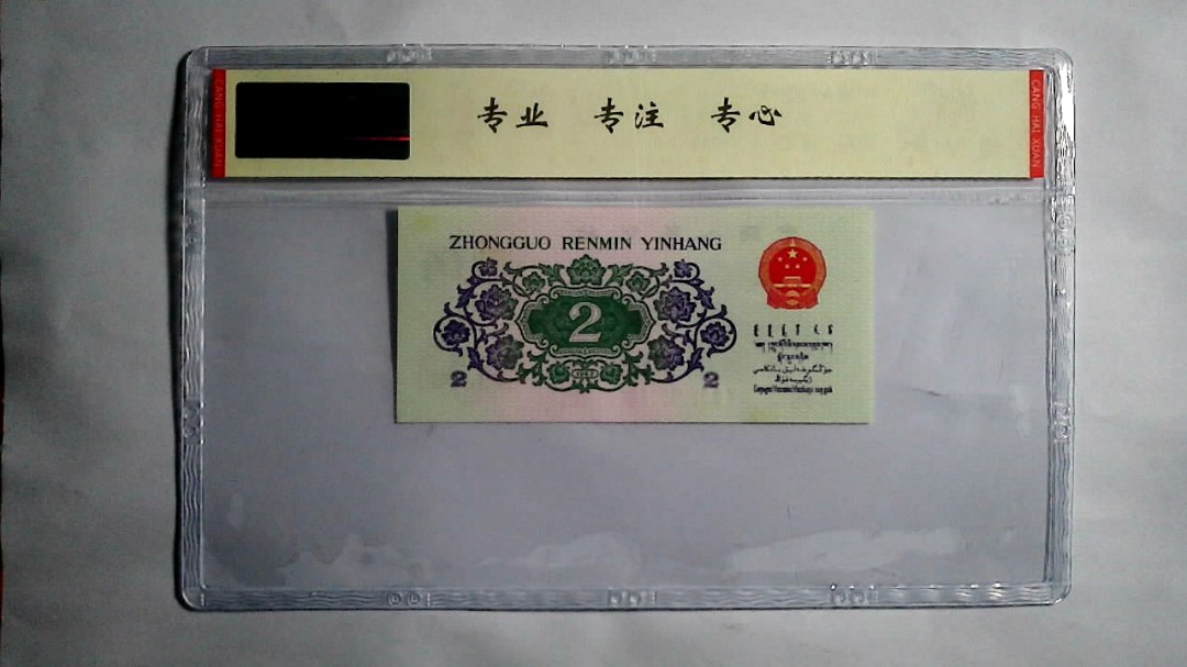 1962年 贰角（尾三同）