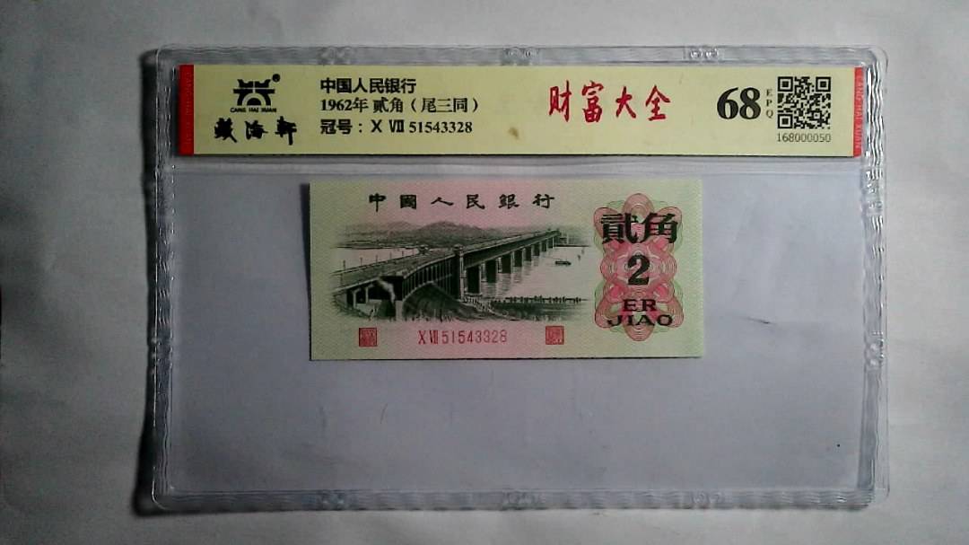 1962年 贰角（尾三同）