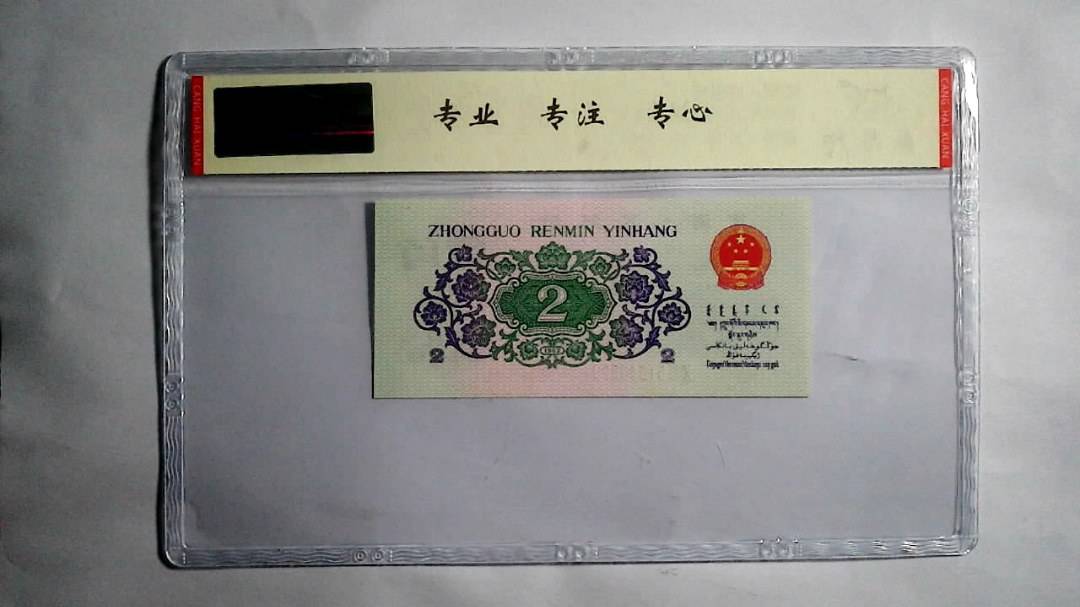 1962年 贰角（尾三同）