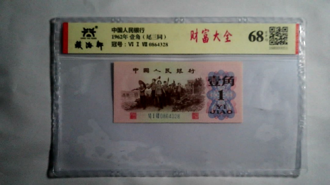 1962年 壹角（尾三同）