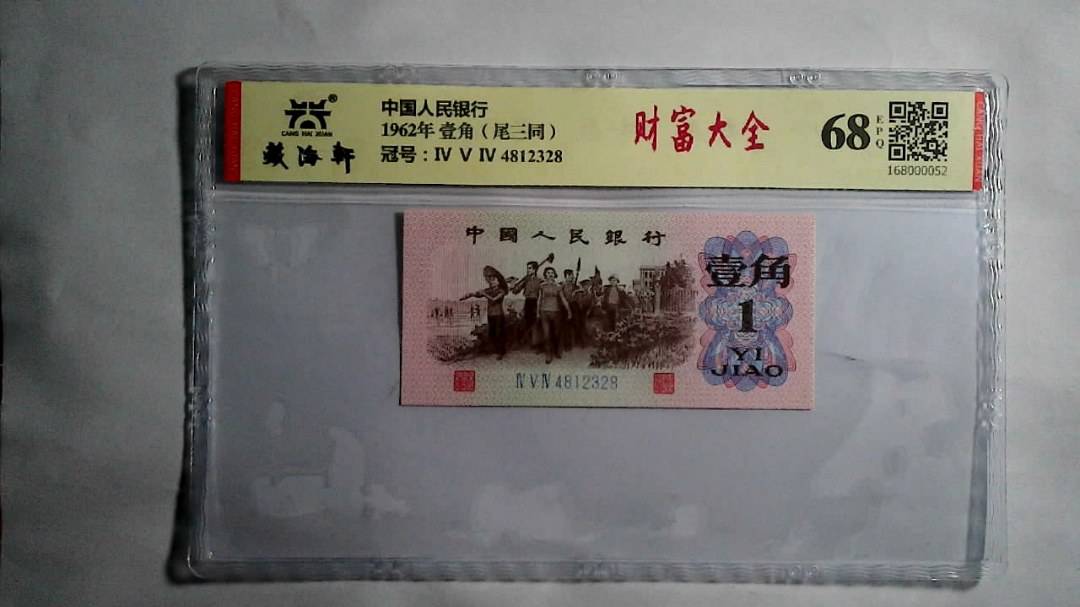 1962年 壹角（尾三同）