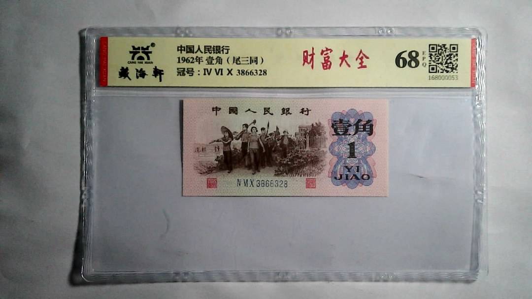 1962年 壹角（尾三同）