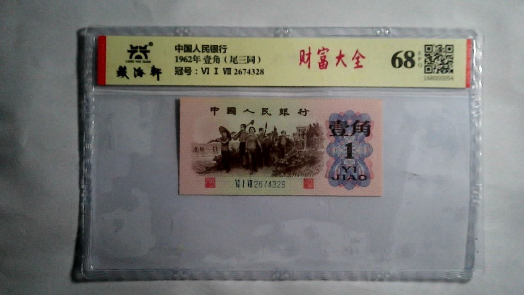 1962年 壹角（尾三同）