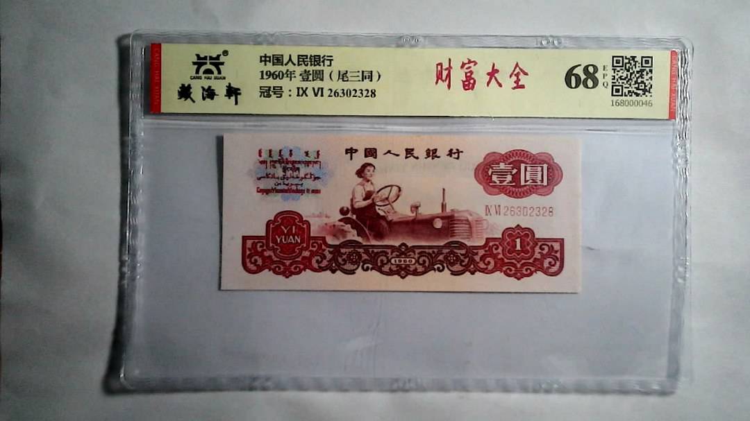 1960年 壹圆（尾三同）