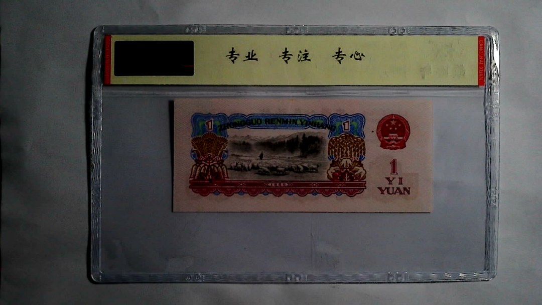 1960年 壹圆（尾三同）