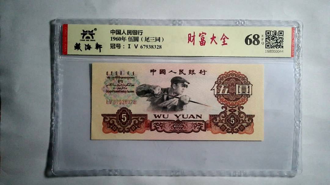 1960年 伍圆（尾三同）