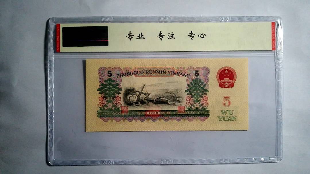 1960年 伍圆（尾三同）