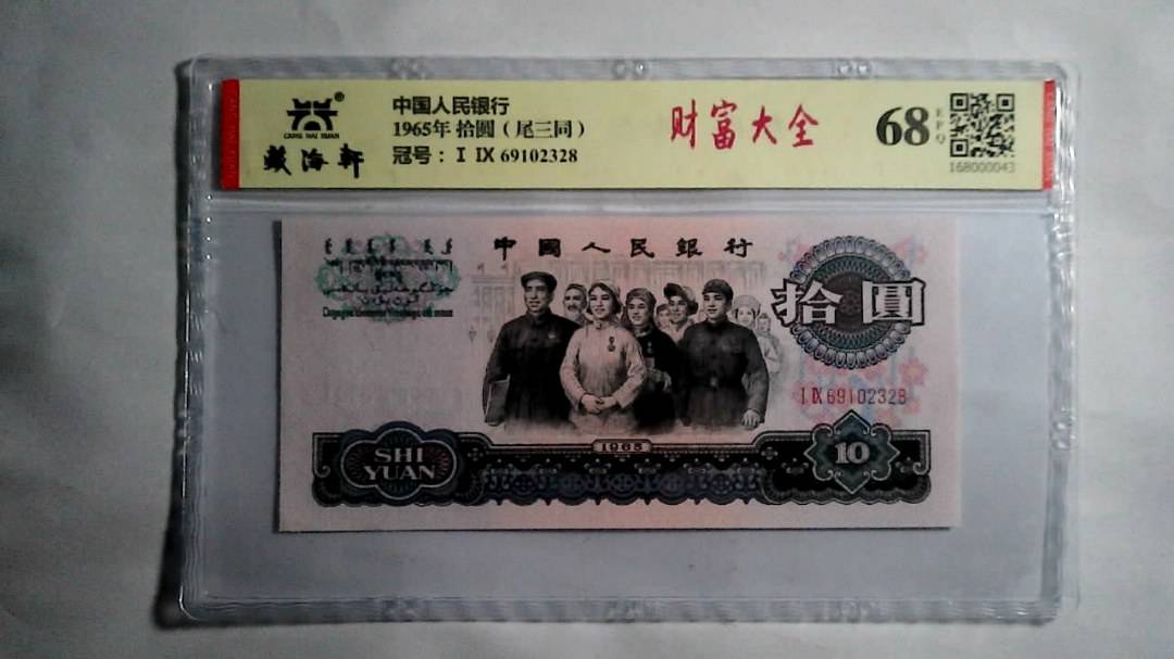 1965年 拾圆（尾三同）