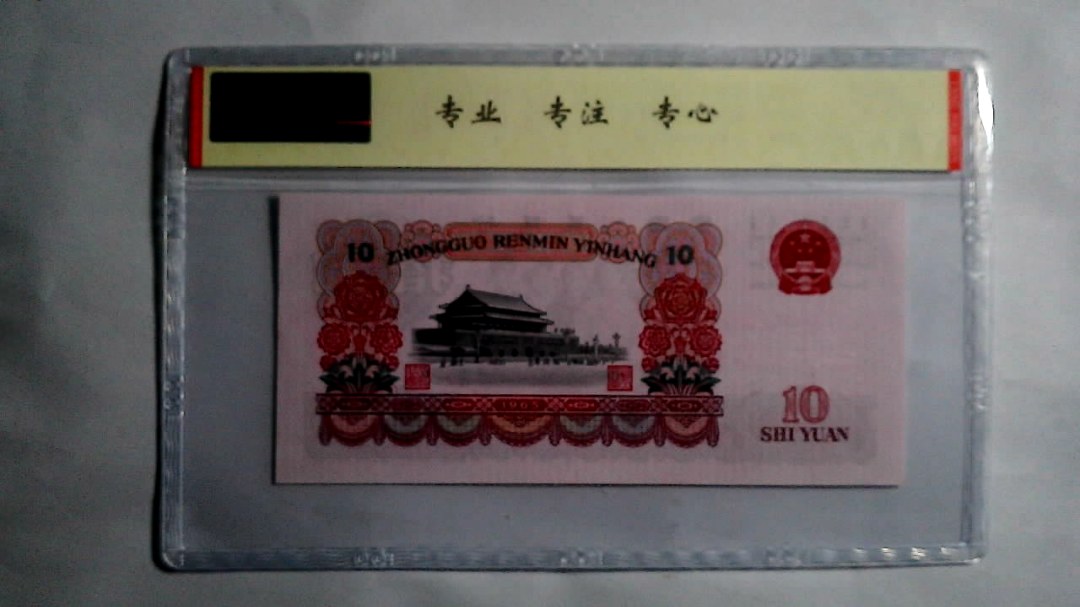 1965年 拾圆（尾三同）