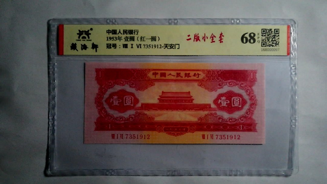 1953年 壹圆（红一圆）
