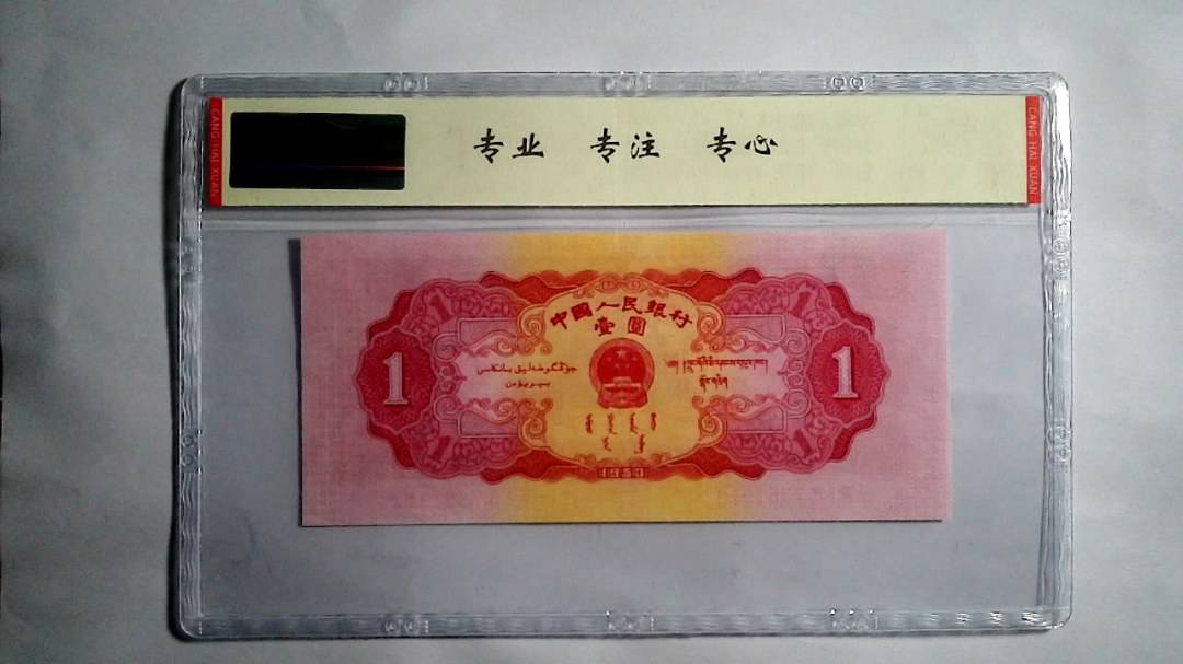 1953年 壹圆（红一圆）