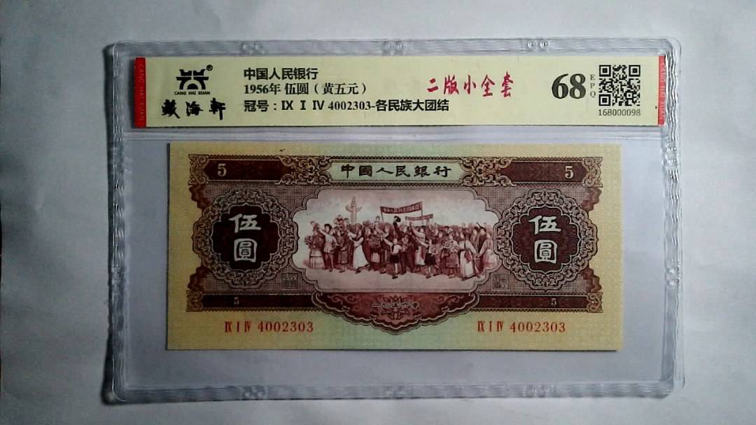 1956年 伍圆（黄五元）