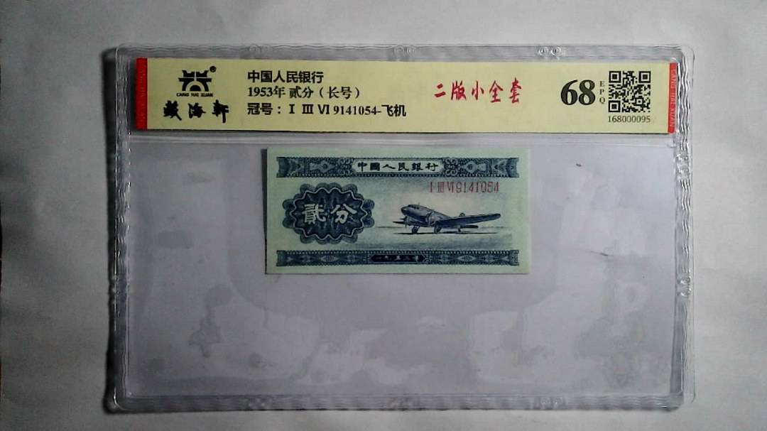 1953年 贰分（长号）