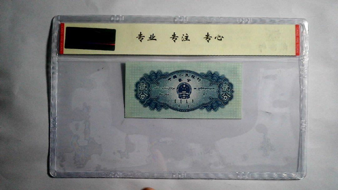 1953年 贰分（长号）